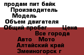 продам пит байк 150 jmc › Производитель ­ - › Модель ­ 150 jmc se › Объем двигателя ­ 150 › Общий пробег ­ - › Цена ­ 60 000 - Все города Авто » Мото   . Алтайский край,Змеиногорск г.